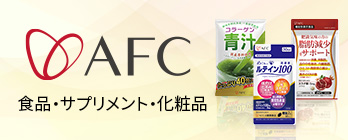 AFCショッピング特集