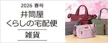 くらしの宅配便 雑貨