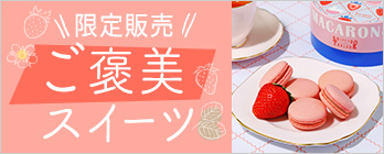 限定販売ご褒美スイーツ_ホワイトデー