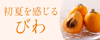 旬のフルーツ_びわ