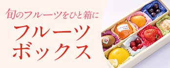旬のフルーツボックス