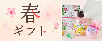 春ギフト