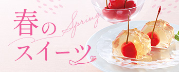 春のスイーツ