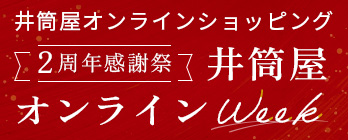 2周年感謝祭_井筒屋オンラインWeek