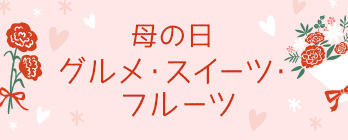 母の日グルメ・スイーツ・フルーツ