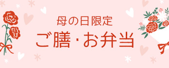 母の日限定ご膳・お弁当