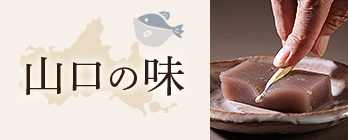 山口の味