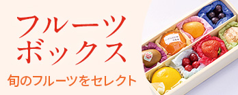 旬のフルーツボックス
