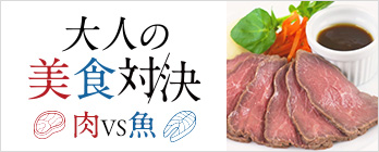 大人の美食対決　肉vs魚