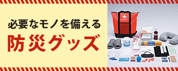 防災グッズ特集 | 井筒屋オンラインショッピング