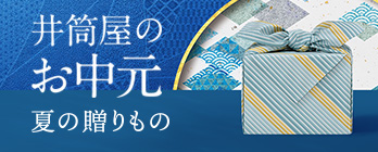 お中元