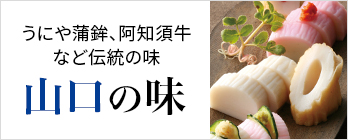 山口の味