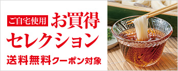 ご自宅用お買得セレクション