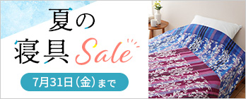 夏の寝具セール