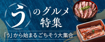 ”う”のグルメ特集