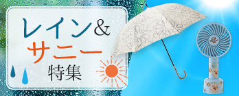 レイン＆サニー特集