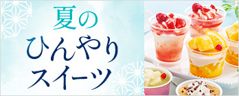 夏のひんやりスイーツ