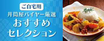ご自宅用 井筒屋バイヤー厳選 おすすめセレクション