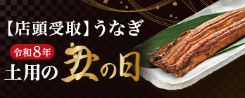 【店頭受取】土用の丑の日