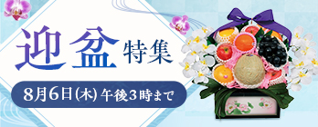 迎盆特集