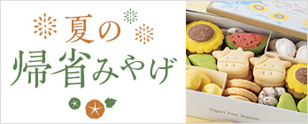 帰省みやげ
