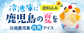 冷凍庫に、鹿児島の夏を。白熊