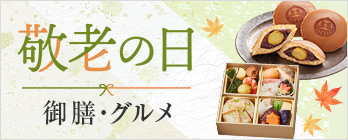 敬老の日限定グルメ＆スイーツ