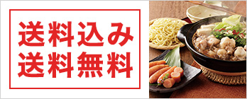送料込み・送料無料