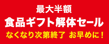 食品ギフト解体セール