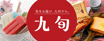 送料込み・送料無料 九旬