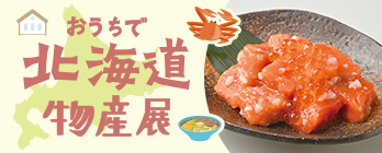 おうちで北海道物産展