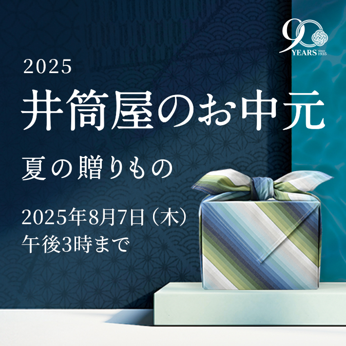 お中元