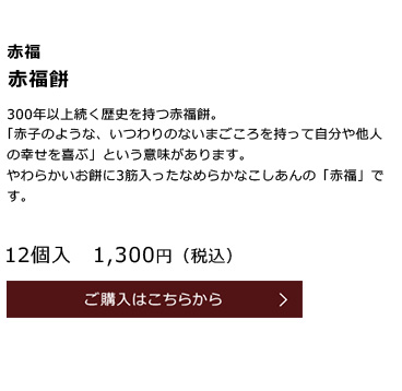 赤福　赤福餅　12個入　1,300円（税込）　ご購入はこちらから