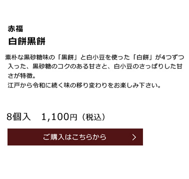赤福　白餅黒餅　1,100円（税込）　ご購入はこちらから