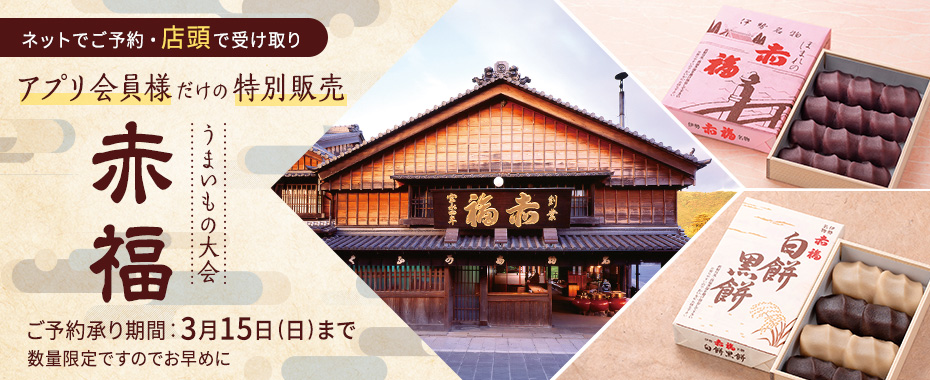 うまいもの大会　赤福