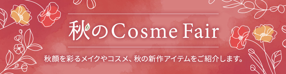 秋のコスメフェア