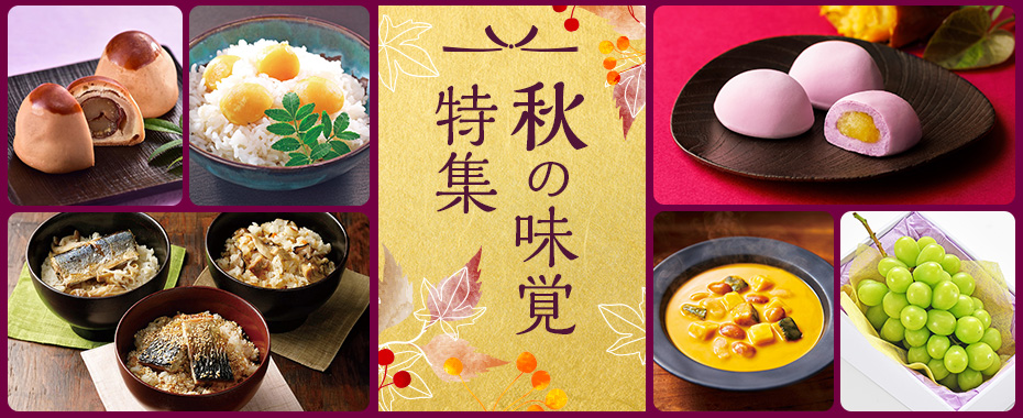 秋の味覚特集