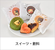 スイーツ・飲料