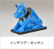 インテリア・キッチン