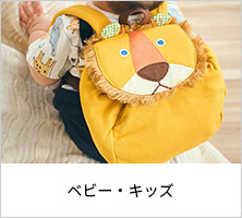 ベビー・キッズ