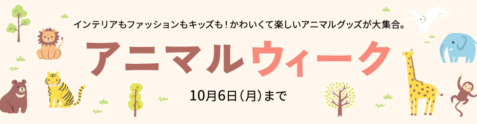 アニマルウィーク