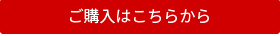 ご購入はこちらから