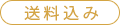 送料込み
