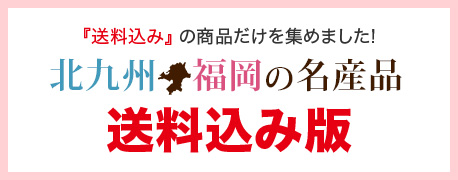 北九州と福岡の名産品送料込み