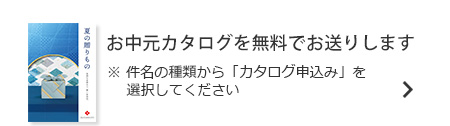 お中元カタログを無料でお送りします。※件名の種類から「カタログ申込み」を選択してください。