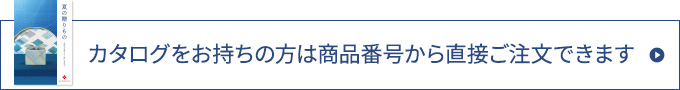 カタログをお持ちの方は商品番号から直接ご注文できます