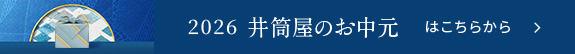 井筒屋のお中元はこちらから