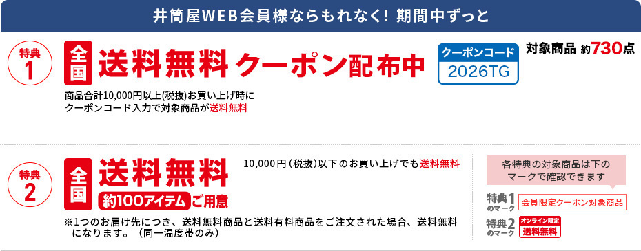 冬の贈り物　井筒屋のお中元 特典
