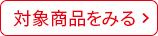 対象商品を見る