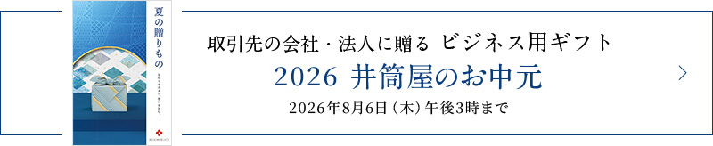 井筒屋のお中元